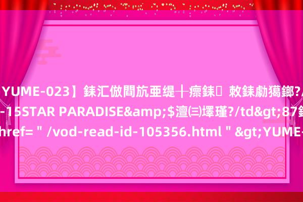 【YUME-023】銇汇倣閰斻亜缇╂瘝銇敇銇勮獦鎯?/a>2010-05-15STAR PARADISE&$澶㈢墿瑾?/td>87鍒嗛挓<a href=＂/vod-read-id-105356.html＂>YUME-018】濡栬壎婵°倢閫忋亼澶汉 灏忛噹鐞嗚彍 施展注解部公布名单，这些山东高校师生获奖了！