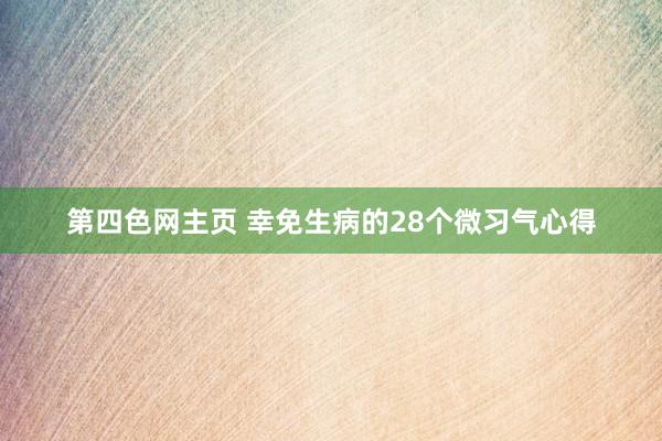 第四色网主页 幸免生病的28个微习气心得