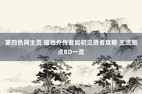 第四色网主页 瑶池外传爱如初见贤者攻略 主流加点BD一览